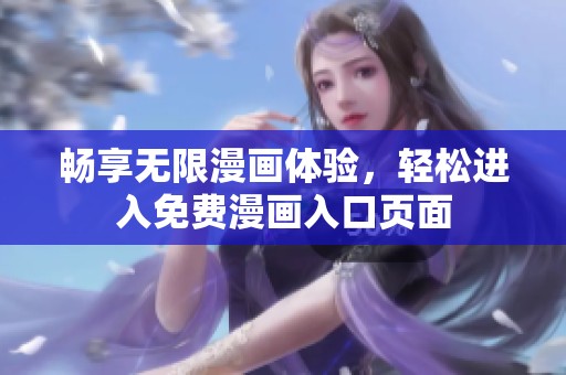 畅享无限漫画体验，轻松进入免费漫画入口页面