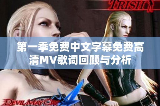 第一季免费中文字幕免费高清MV歌词回顾与分析