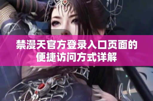禁漫天官方登录入口页面的便捷访问方式详解