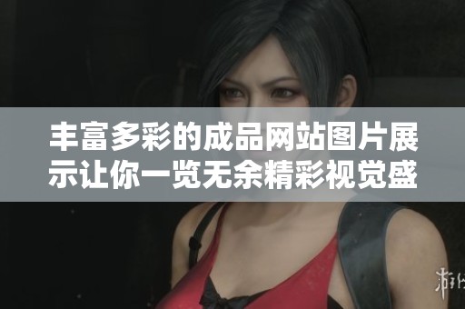 丰富多彩的成品网站图片展示让你一览无余精彩视觉盛宴