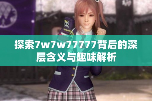 探索7w7w77777背后的深层含义与趣味解析