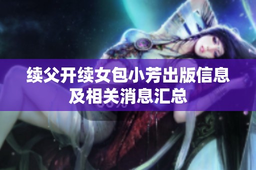 续父开续女包小芳出版信息及相关消息汇总