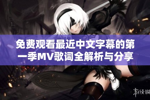 免费观看最近中文字幕的第一季MV歌词全解析与分享