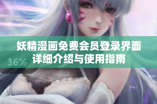 妖精漫画免费会员登录界面详细介绍与使用指南