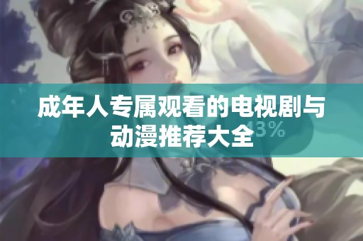 成年人专属观看的电视剧与动漫推荐大全