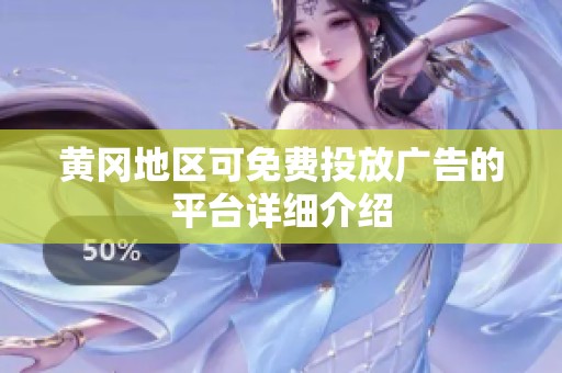 黄冈地区可免费投放广告的平台详细介绍