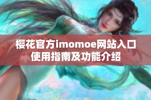 樱花官方imomoe网站入口使用指南及功能介绍