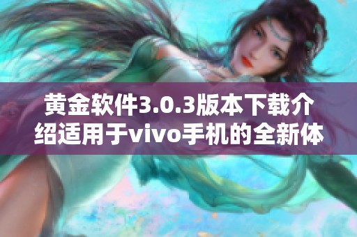 黄金软件3.0.3版本下载介绍适用于vivo手机的全新体验建议