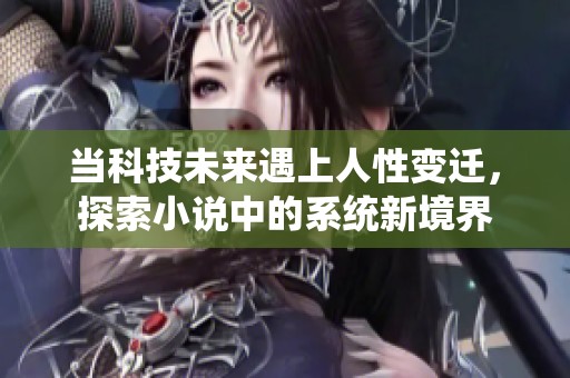 当科技未来遇上人性变迁，探索小说中的系统新境界