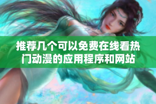 推荐几个可以免费在线看热门动漫的应用程序和网站