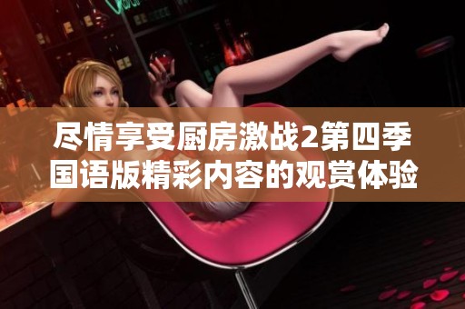 尽情享受厨房激战2第四季国语版精彩内容的观赏体验
