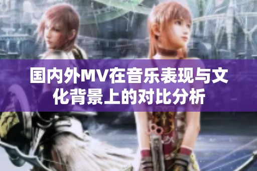 国内外MV在音乐表现与文化背景上的对比分析