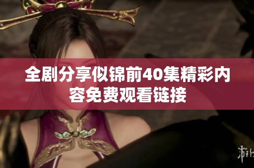 全剧分享似锦前40集精彩内容免费观看链接