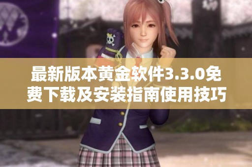 最新版本黄金软件3.3.0免费下载及安装指南使用技巧分享