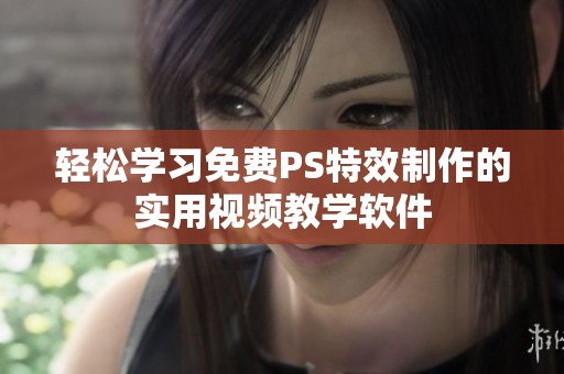 轻松学习免费PS特效制作的实用视频教学软件