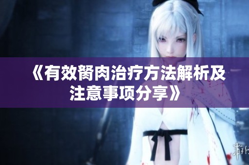 《有效胬肉治疗方法解析及注意事项分享》