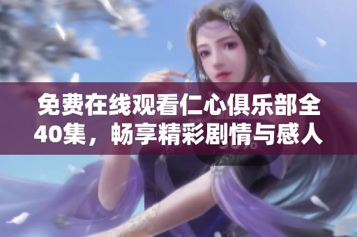 免费在线观看仁心俱乐部全40集，畅享精彩剧情与感人故事