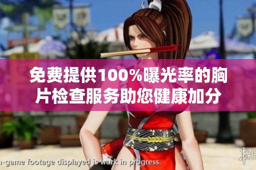 免费提供100%曝光率的胸片检查服务助您健康加分