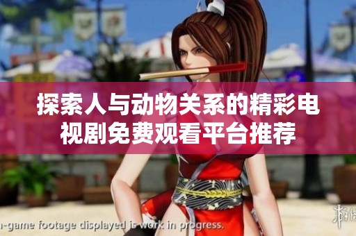 探索人与动物关系的精彩电视剧免费观看平台推荐