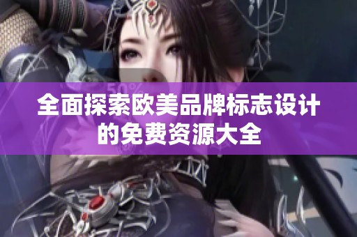 全面探索欧美品牌标志设计的免费资源大全