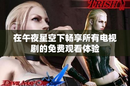 在午夜星空下畅享所有电视剧的免费观看体验