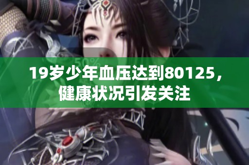 19岁少年血压达到80125，健康状况引发关注