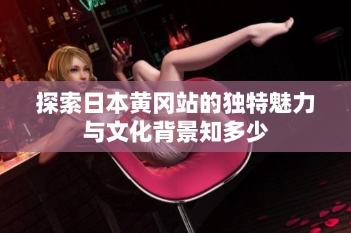 探索日本黄冈站的独特魅力与文化背景知多少