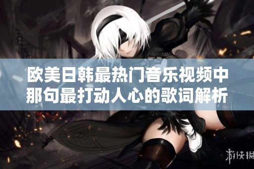 欧美日韩最热门音乐视频中那句最打动人心的歌词解析