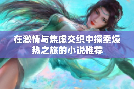 在激情与焦虑交织中探索燥热之旅的小说推荐