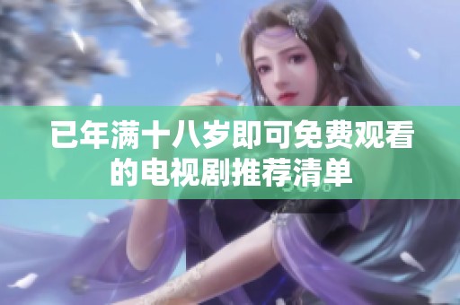 已年满十八岁即可免费观看的电视剧推荐清单
