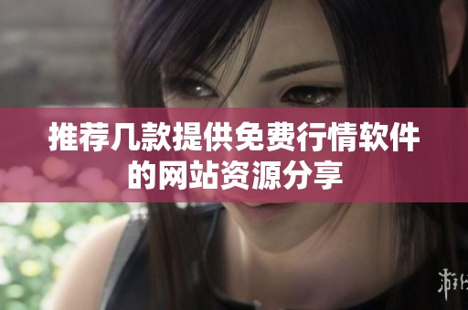 推荐几款提供免费行情软件的网站资源分享