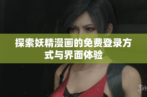 探索妖精漫画的免费登录方式与界面体验