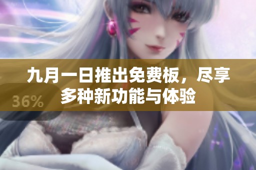 九月一日推出免费板，尽享多种新功能与体验