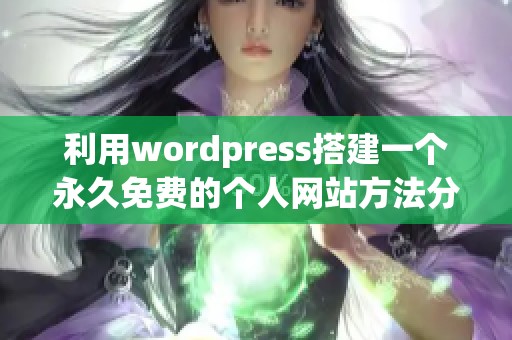 利用wordpress搭建一个永久免费的个人网站方法分享