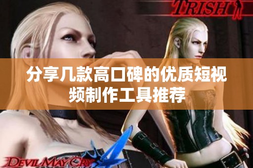 分享几款高口碑的优质短视频制作工具推荐
