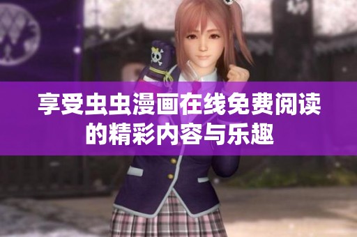 享受虫虫漫画在线免费阅读的精彩内容与乐趣