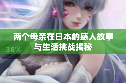 两个母亲在日本的感人故事与生活挑战揭秘