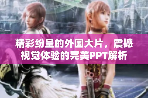 精彩纷呈的外国大片，震撼视觉体验的完美PPT解析