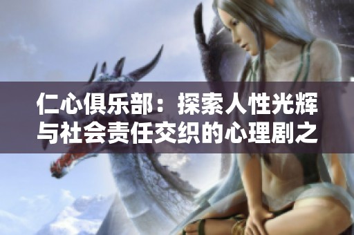仁心俱乐部：探索人性光辉与社会责任交织的心理剧之旅