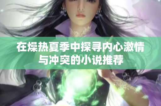在燥热夏季中探寻内心激情与冲突的小说推荐