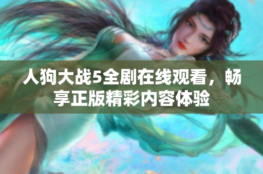 人狗大战5全剧在线观看，畅享正版精彩内容体验