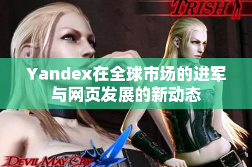 Yandex在全球市场的进军与网页发展的新动态