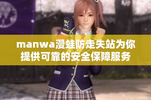 manwa漫蛙防走失站为你提供可靠的安全保障服务