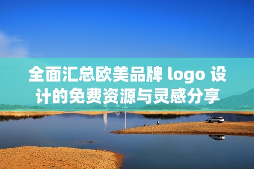 全面汇总欧美品牌 logo 设计的免费资源与灵感分享