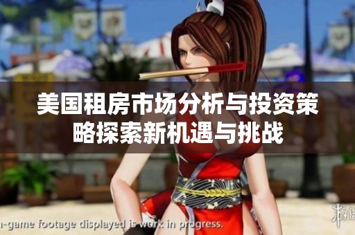 美国租房市场分析与投资策略探索新机遇与挑战