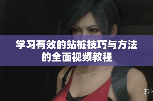 学习有效的站桩技巧与方法的全面视频教程