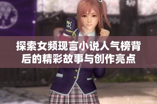 探索女频现言小说人气榜背后的精彩故事与创作亮点
