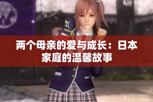 两个母亲的爱与成长：日本家庭的温馨故事