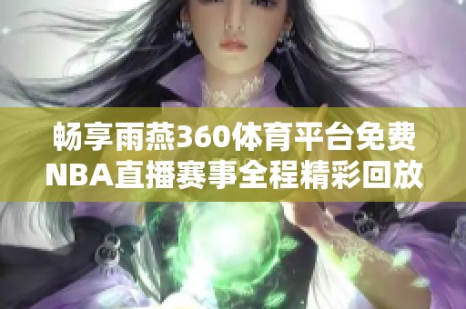 畅享雨燕360体育平台免费NBA直播赛事全程精彩回放