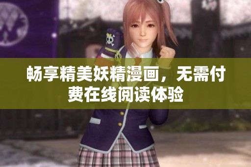 畅享精美妖精漫画，无需付费在线阅读体验